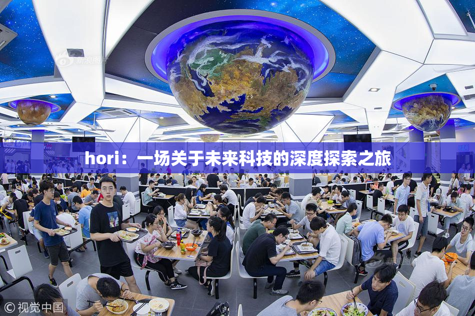 hori：一场关于未来科技的深度探索之旅