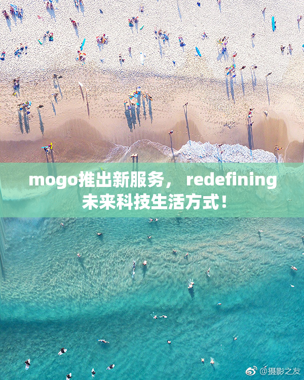 mogo推出新服务， redefining 未来科技生活方式！