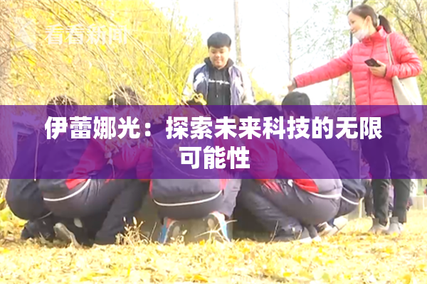 伊蕾娜光：探索未来科技的无限可能性