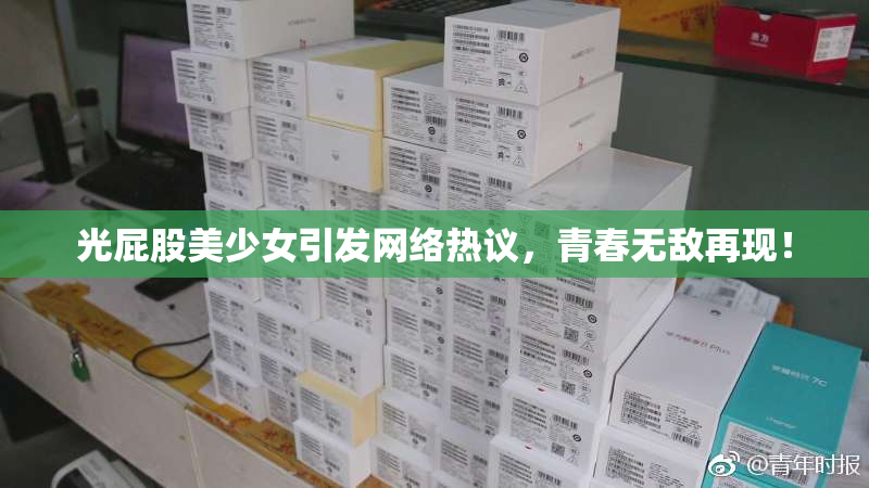 光屁股美少女引发网络热议，青春无敌再现！