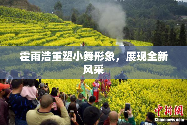 霍雨浩重塑小舞形象，展现全新风采