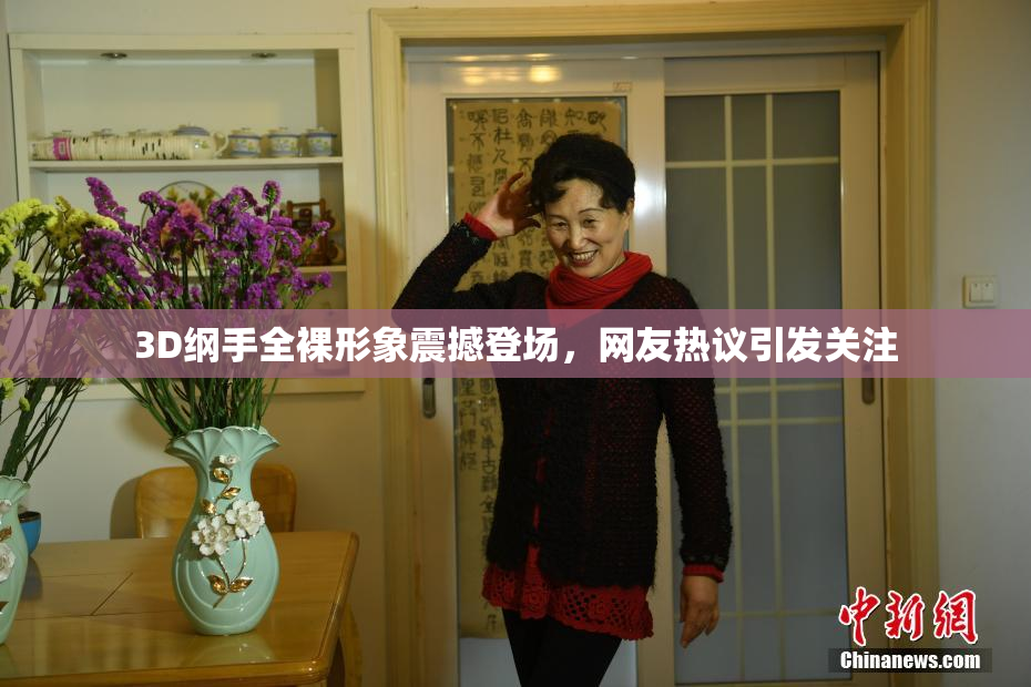 3D纲手全裸形象震撼登场，网友热议引发关注
