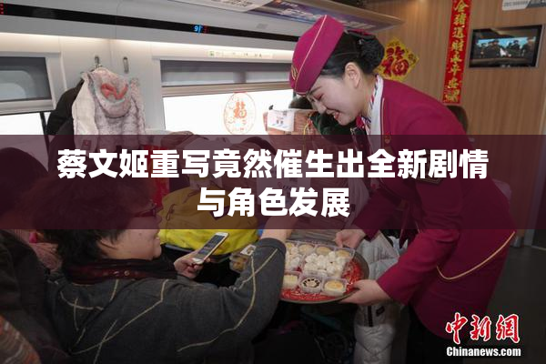 蔡文姬重写竟然催生出全新剧情与角色发展