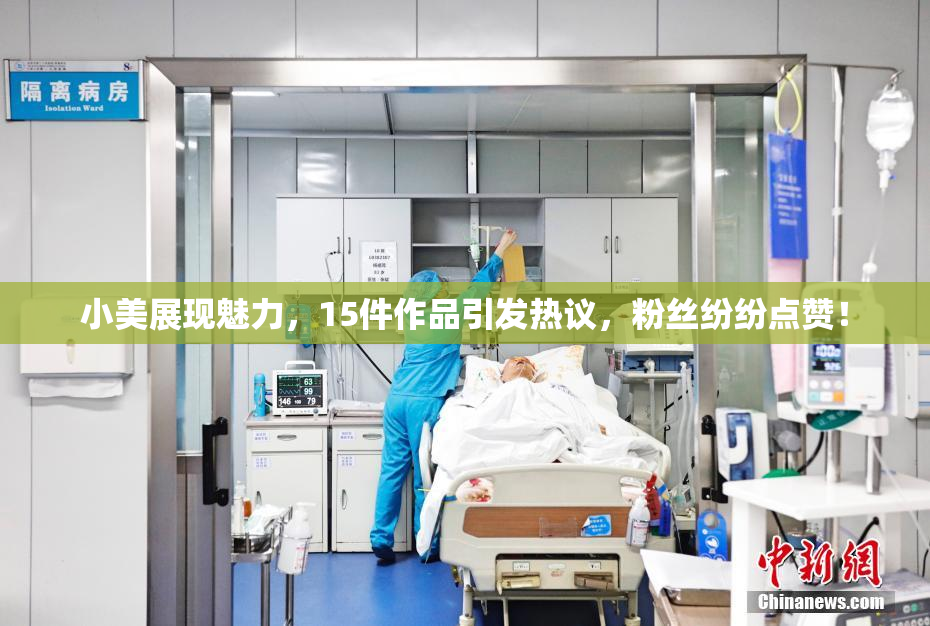 小美展现魅力，15件作品引发热议，粉丝纷纷点赞！