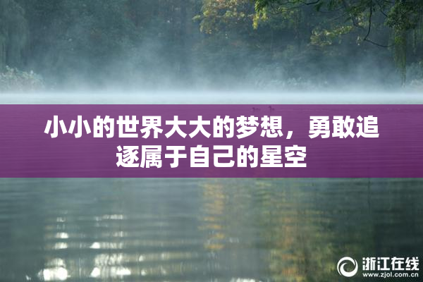 小小的世界大大的梦想，勇敢追逐属于自己的星空