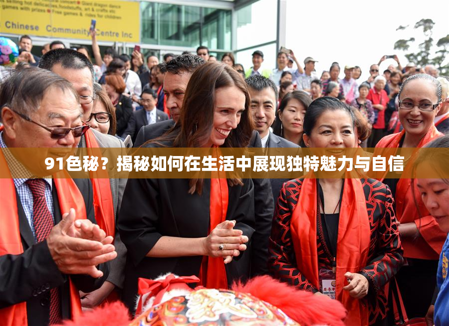 91色秘？揭秘如何在生活中展现独特魅力与自信