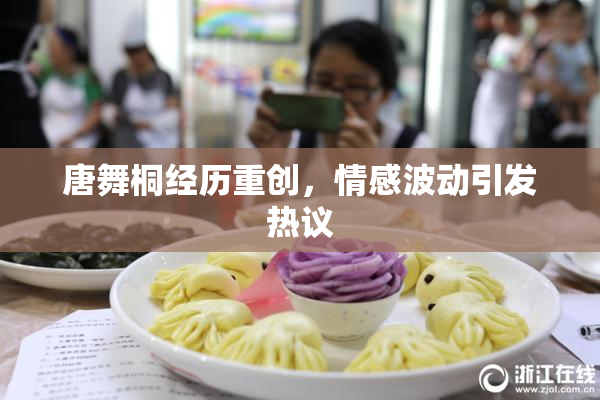 唐舞桐经历重创，情感波动引发热议
