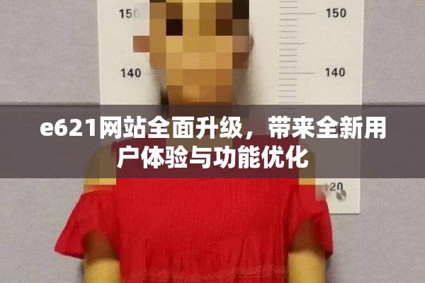 e621网站全面升级，带来全新用户体验与功能优化