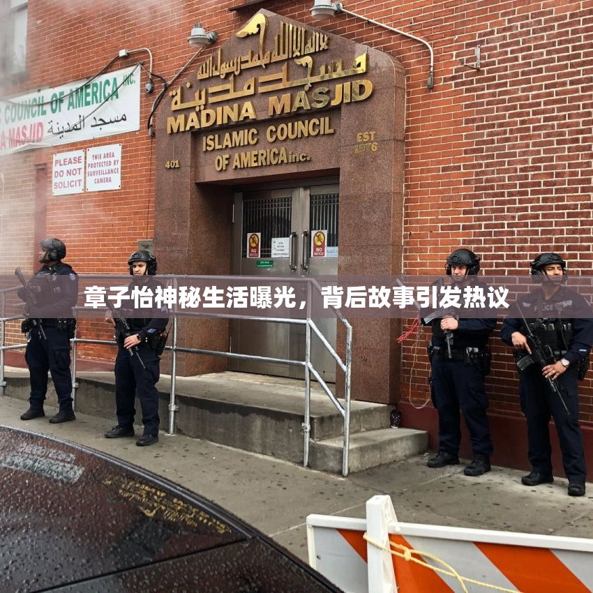 章子怡神秘生活曝光，背后故事引发热议