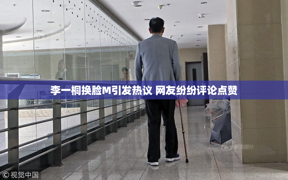 李一桐换脸M引发热议 网友纷纷评论点赞