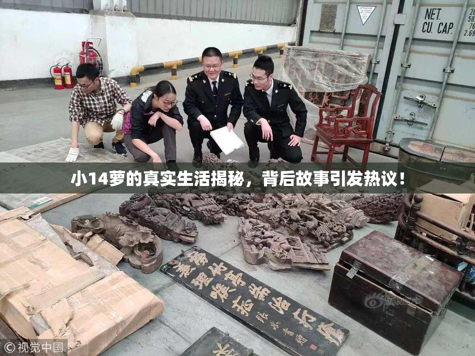 小14萝的真实生活揭秘，背后故事引发热议！