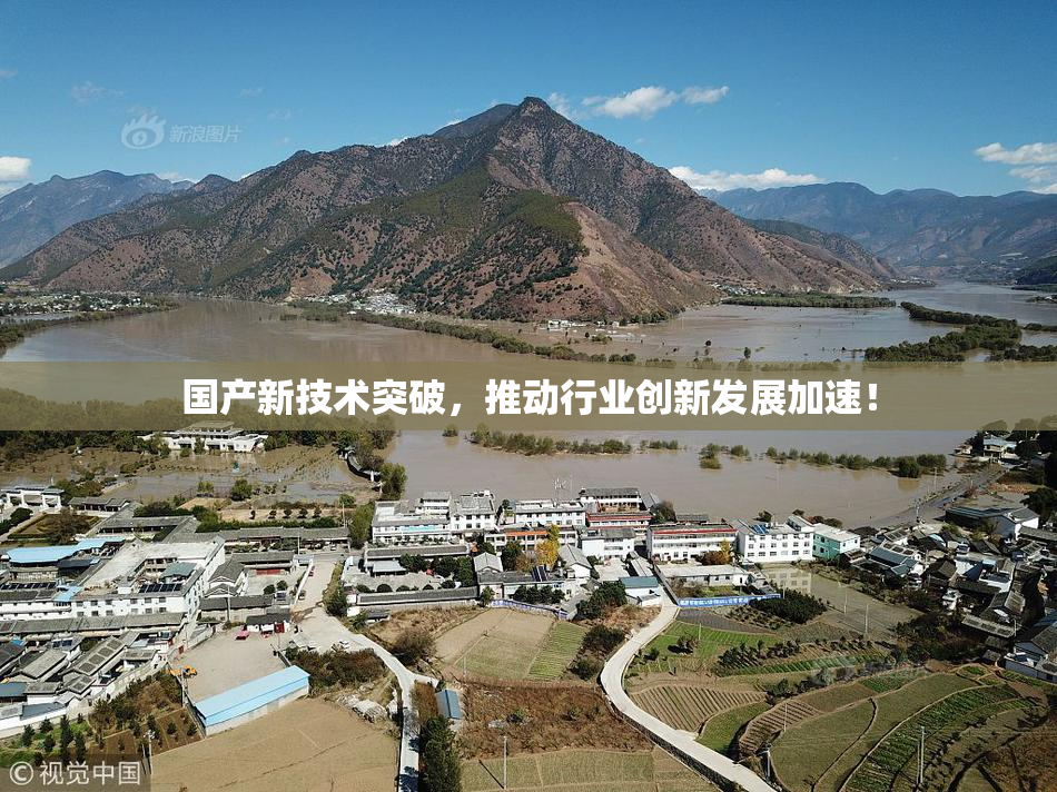 国产新技术突破，推动行业创新发展加速！