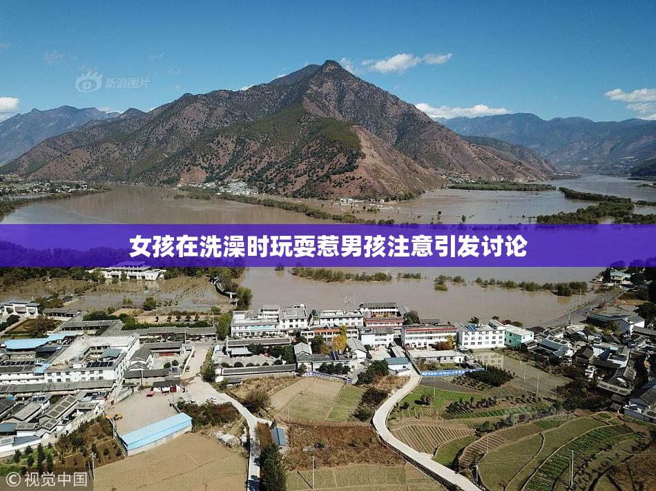 女孩在洗澡时玩耍惹男孩注意引发讨论