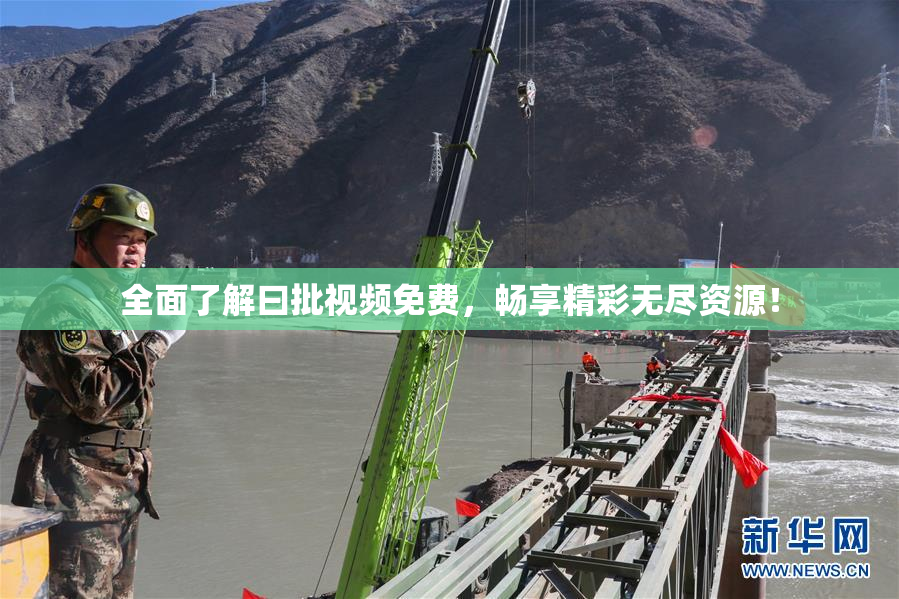 全面了解曰批视频免费，畅享精彩无尽资源！