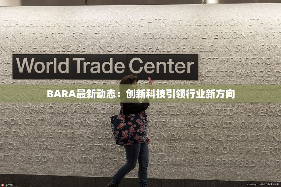 BARA最新动态：创新科技引领行业新方向