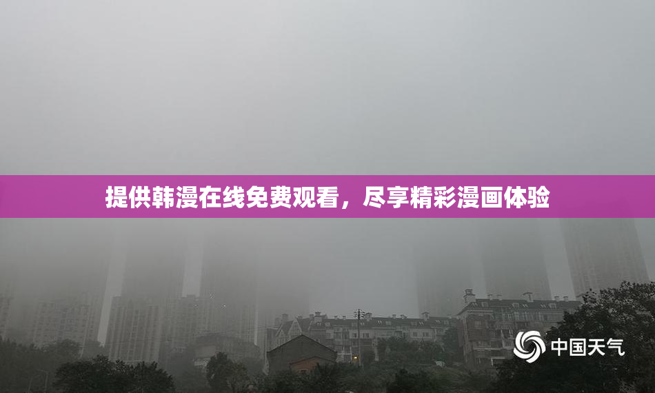提供韩漫在线免费观看，尽享精彩漫画体验
