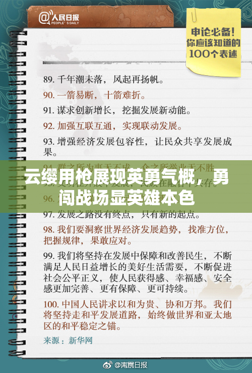 云缨用枪展现英勇气概，勇闯战场显英雄本色