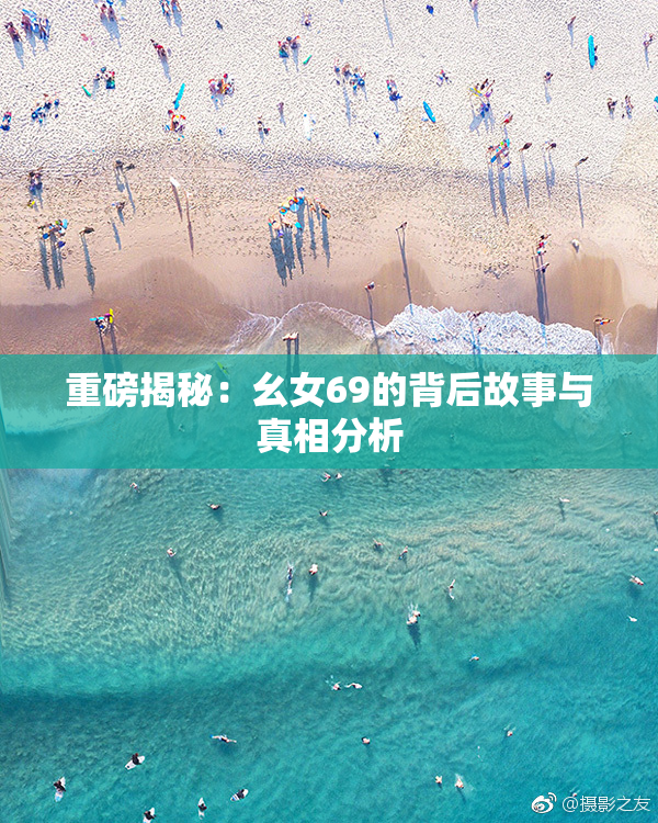 重磅揭秘：幺女69的背后故事与真相分析