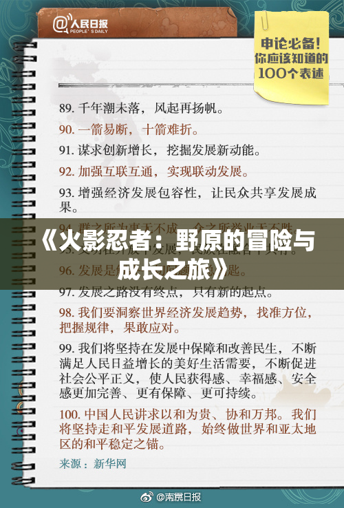 《火影忍者：野原的冒险与成长之旅》
