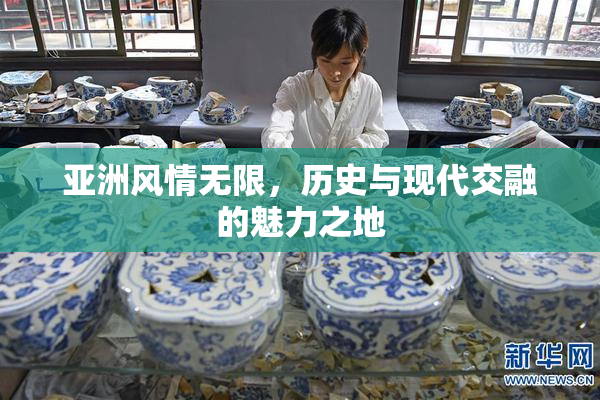 亚洲风情无限，历史与现代交融的魅力之地