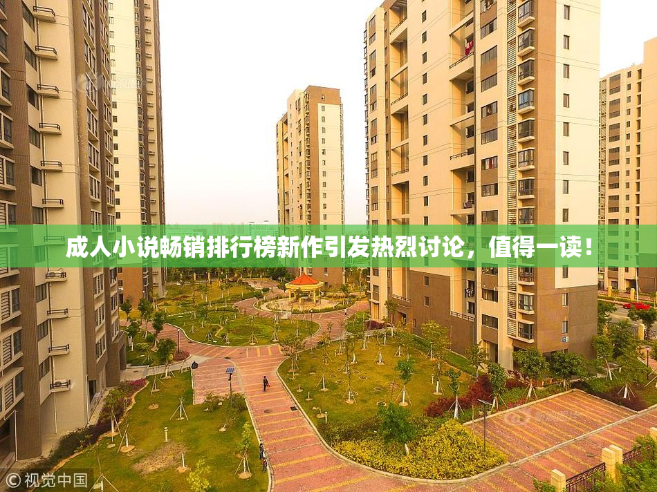 成人小说畅销排行榜新作引发热烈讨论，值得一读！