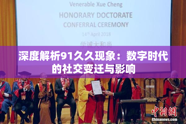 深度解析91久久现象：数字时代的社交变迁与影响