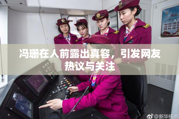 冯珊在人前露出真容，引发网友热议与关注