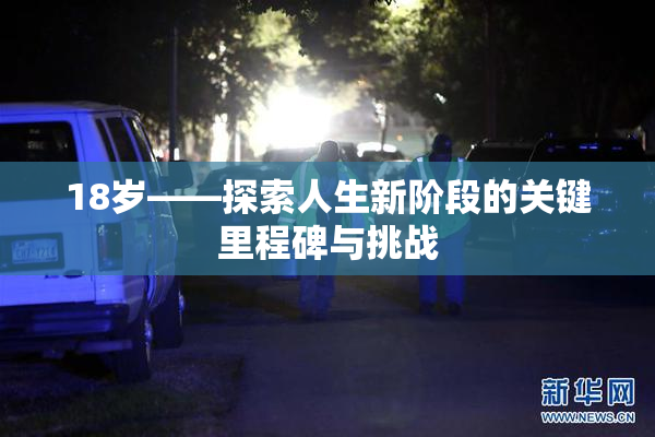 18岁——探索人生新阶段的关键里程碑与挑战