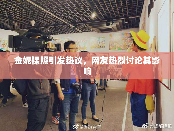 金妮裸照引发热议，网友热烈讨论其影响