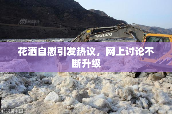 花洒自慰引发热议，网上讨论不断升级