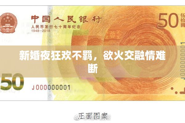 新婚夜狂欢不羁，欲火交融情难断