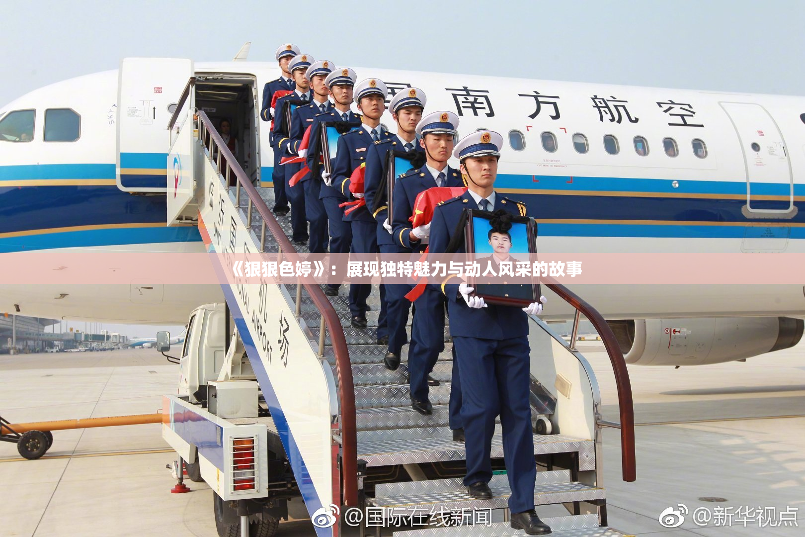《狠狠色婷》：展现独特魅力与动人风采的故事