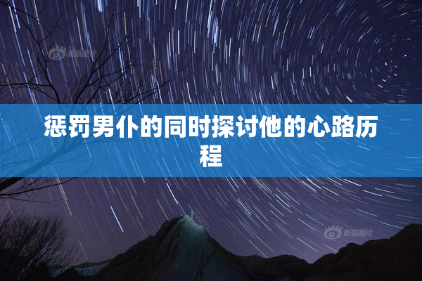 惩罚男仆的同时探讨他的心路历程