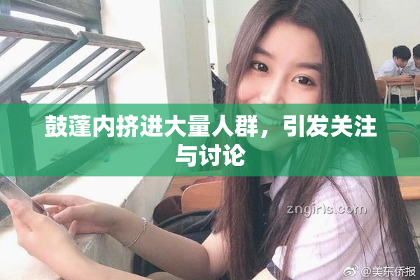 鼓蓬内挤进大量人群，引发关注与讨论