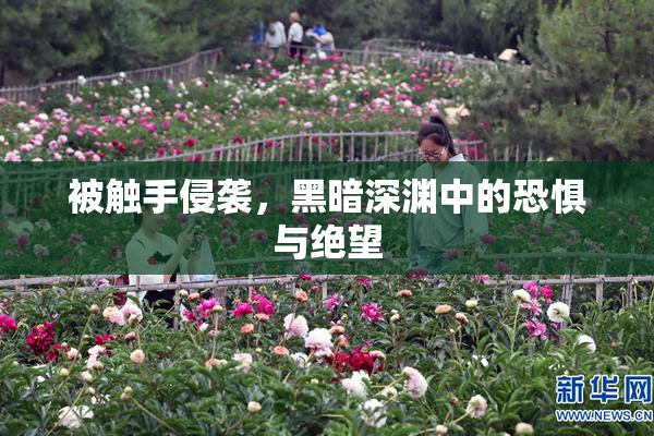 被触手侵袭，黑暗深渊中的恐惧与绝望