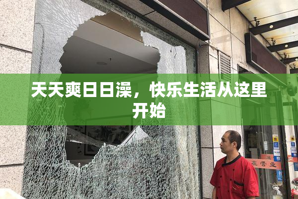 天天爽日日澡，快乐生活从这里开始
