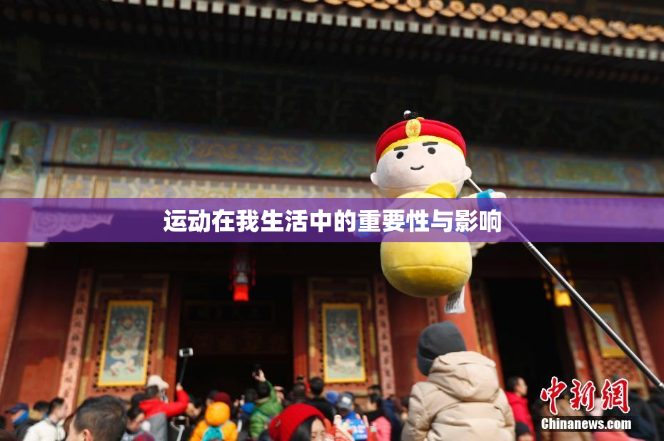 运动在我生活中的重要性与影响