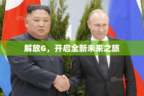 解放G，开启全新未来之旅