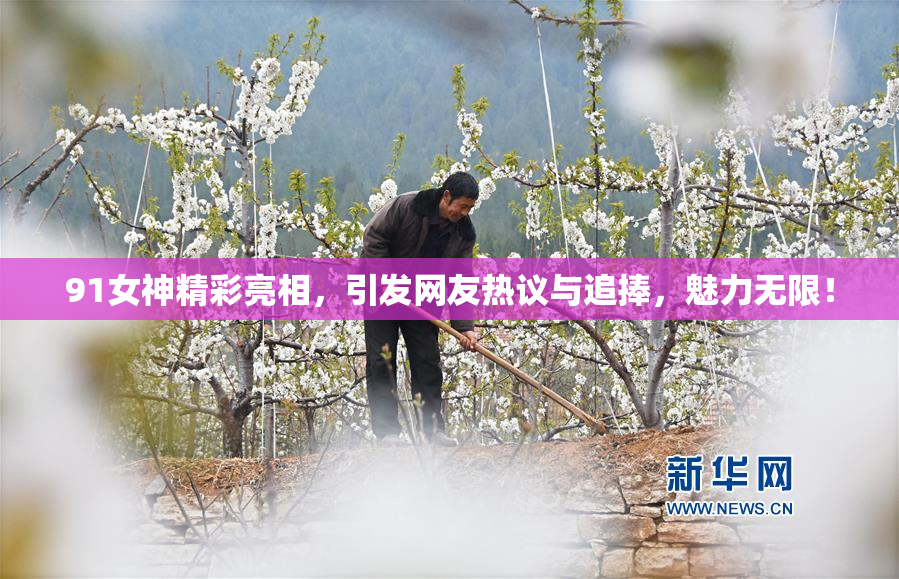 91女神精彩亮相，引发网友热议与追捧，魅力无限！