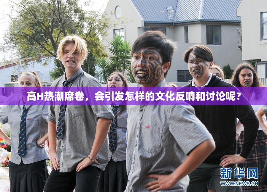 高H热潮席卷，会引发怎样的文化反响和讨论呢？