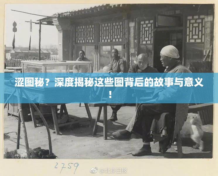 涩图秘？深度揭秘这些图背后的故事与意义！