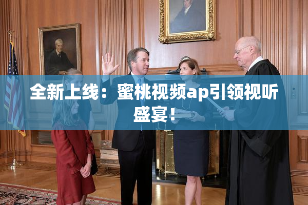 全新上线：蜜桃视频ap引领视听盛宴！