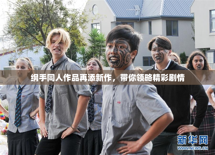 纲手同人作品再添新作，带你领略精彩剧情