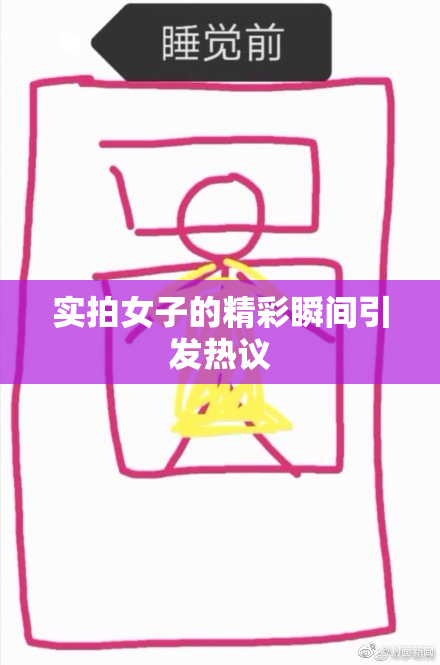 实拍女子的精彩瞬间引发热议