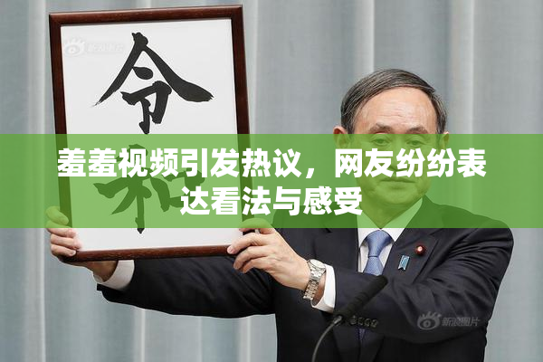 羞羞视频引发热议，网友纷纷表达看法与感受