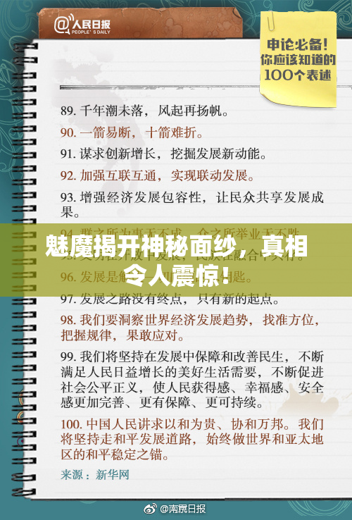 魅魔揭开神秘面纱，真相令人震惊！