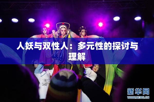 人妖与双性人：多元性的探讨与理解