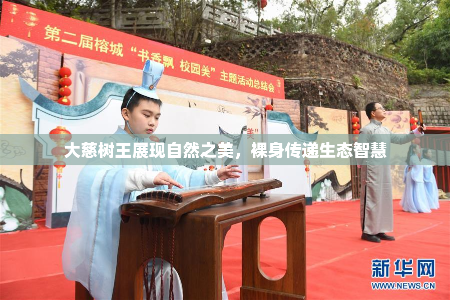 大慈树王展现自然之美，裸身传递生态智慧