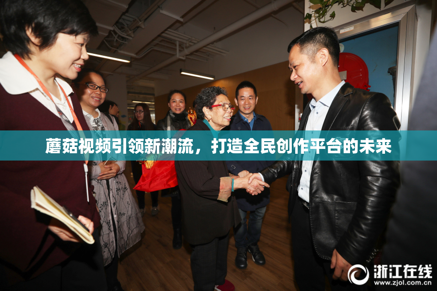 蘑菇视频引领新潮流，打造全民创作平台的未来