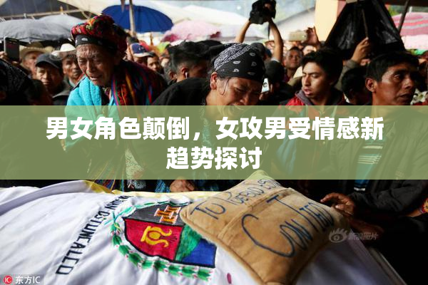 男女角色颠倒，女攻男受情感新趋势探讨